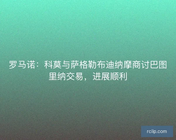 罗马诺：科莫与萨格勒布迪纳摩商讨巴图里纳交易，进展顺利